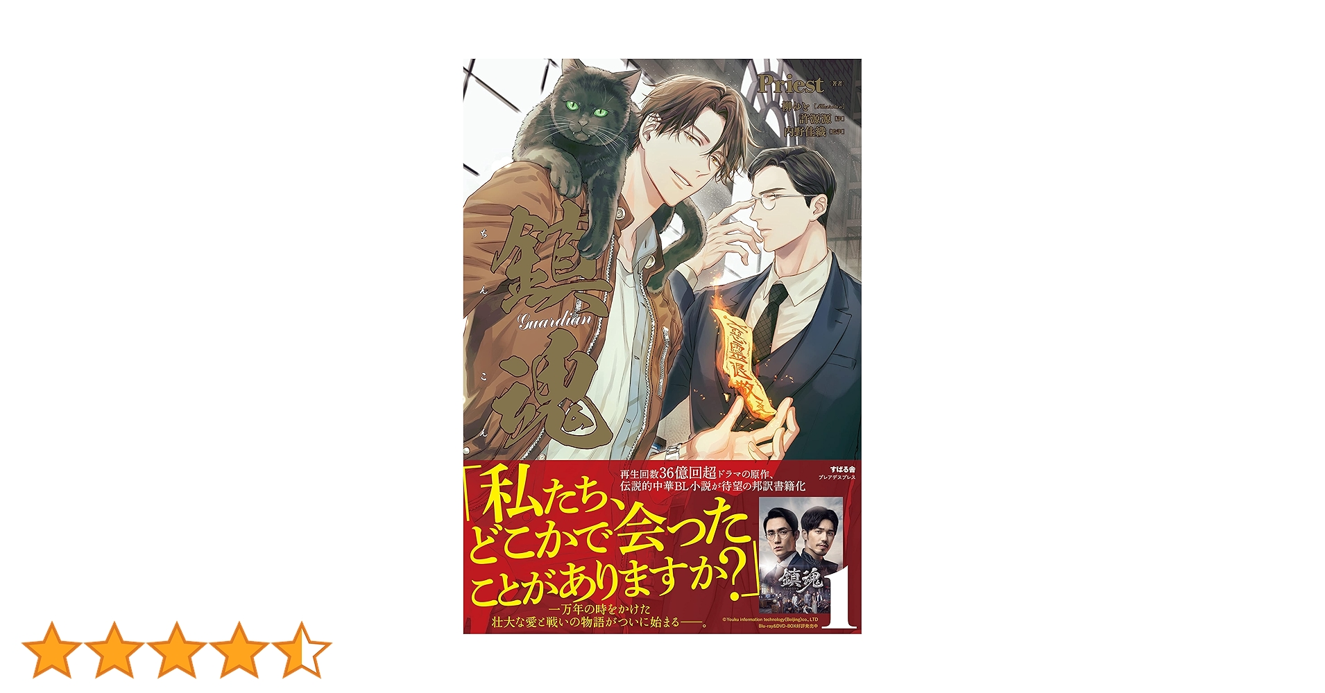 小説『鎮魂 Guardian』全巻＋DVD全巻 Amazon.co.jp: 鎮魂 Guardian [分冊版1] 鎮魂 Guardian [分冊版